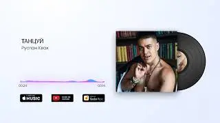 Руслан Квак - Танцуй!