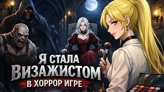 I Became a Makeup Artist in a Horror Game || Anime || Chinese Dramas