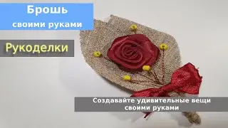 Брошь  своими руками