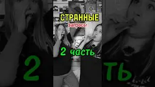 Странные запросы / Часть 2 #majormusic #мем #музыкальныймагазин #юмор #guitar #2024