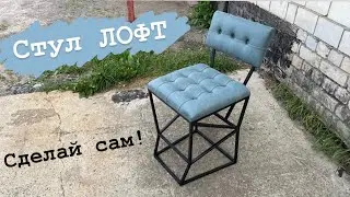 Стул в стиле лофт из профильной трубы. Своими руками