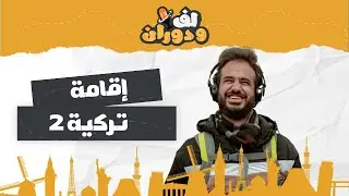 هل الهجرة إلى تركيا تستحق؟