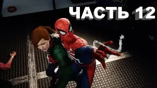 Человек Паук и Мери Джейн