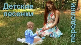 Детские песни переделки. Ладушки-ладушки.