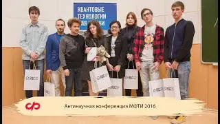 Антинаучная конференция МФТИ 2016