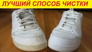 Белоснежная обувь после средства которым вы точно еще не чистили!