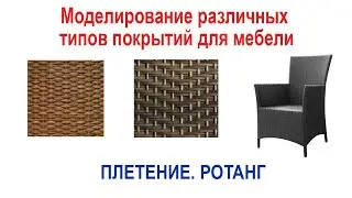 Моделирование различных типов покрытий для мебели в 3ds max Плетение. Ротанг