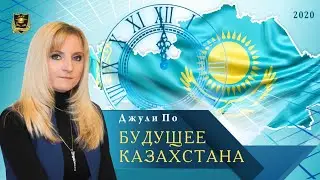Джули По | Будущее Казахстана