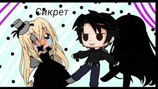 🌸gacha koub 1~серия сикрет🐝