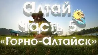Altai 2018-part 5 