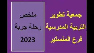 جمعية تطوير التربية المدرسية - فرع المنستير - ملخص رحلة جربة 2023