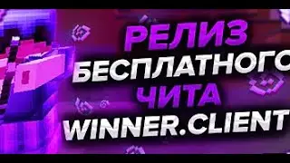 WINNER FREE | РЕКОД БЕСПЛАТНОГО ЧИТА WINNER CLIENT | РЕЛИЗ ЛУЧШЕГО ЧИТА | WINNERCLIENT | MINECRAFT