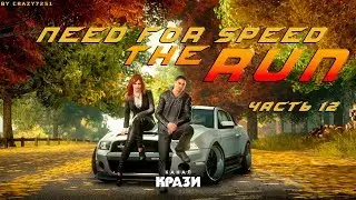 [NFS The RUN] 12 - ОШИБКИ НЕ ПРОСТИТЕЛЬНЫ