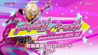 「beatmania IIDX 32 Pinky Crush」収録楽曲クロスフェード Part.1