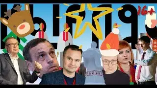 Кырля трэш -хроники вечных льдов Йошкар-Олы : итоги 2021. Наша ставка - март.