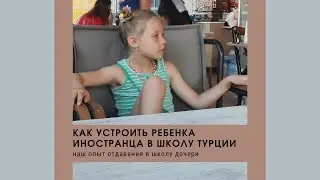 Как устроить русскоговорящего ребенка в турецкую школу. Личный пример.