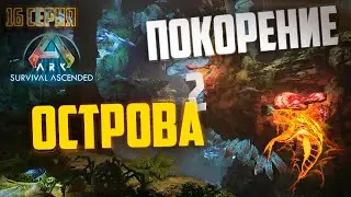 Покорение острова TheIsland. Продолжаем сбор артов. Стрим №16 на сервере ZmeYEditioN