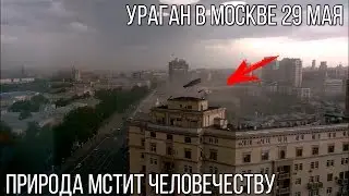 УРАГАН В МОСКВЕ 29 МАЯ.  ПРИРОДА МСТИТ ЧЕЛОВЕКУ!