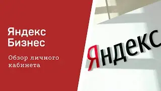 Яндекс для бизнеса: обзор личного кабинета