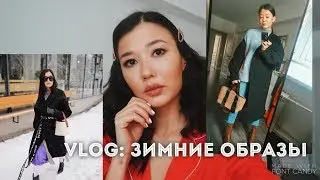 Что я носила на этой неделе?