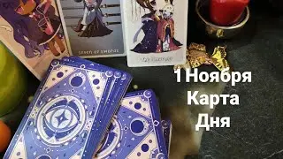 1 Ноября карта дня Таро.