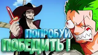 БУДУЩИЕ ПРОТИВНИКИ ЗОРО в Ван Пис