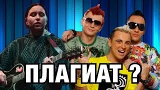 ЛЮБИ МЕНЯ ЛЮБИ - ПЛАГИАТ ?