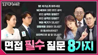 면접에서 무조건 물어보는 질문 8가지 🔥 이 영상 하나면 면접 준비 끝!｜해커스잡