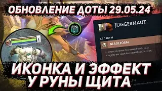 Обновление доты 29.05 | Эффект руны щита и стлизация патча в ДОТА 2