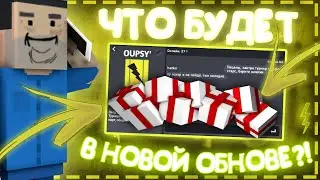 🥶 ЧТО БУДЕТ В НОВОМ ОБНОВЛЕНИИ 🥶 | Block Strike
