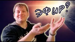 Самая спорная сущность в физике со времен её появления. Разбираем научность эфира...