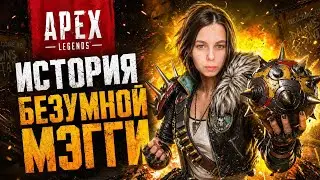 ИСТОРИЯ БЕЗУМНОЙ МЭГГИ. APEX LEGENDS