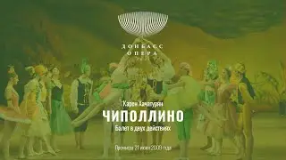 Карен Хачатурян «Чиполлино» | Балет в двух действиях