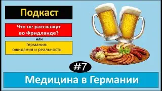 Медицина и медстраховка в Германии. 4 вида скорой помощи. Бутерброд с фаршем. Подкаст №7