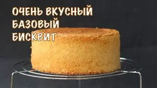 ЭТО ОЧЕНЬ ВКУСНЫЙ БАЗОВЫЙ БИСКВИТ ❤️ ПОДОЙДЁТ К ЛЮБОЙ НАЧИНКЕ ❤️Delicious basic sponge cake