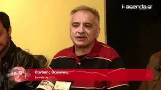 Σεσουάρ για δολοφόνους - Συνέντευξη Τύπου
