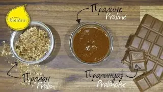 Пралине Пралан Пралинуаз. Что такое и как приготовить.