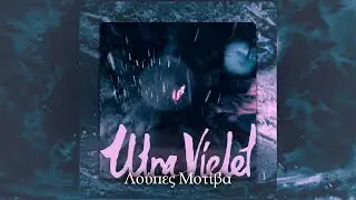 Λούπες Μοτίβα-Ultraviolet