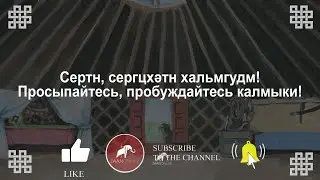 Сертн, сергцхәтн хальмгудм! - КАРАОКЕ ВЕРСИЯ