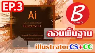EP03 | สอนพื้นฐาน illustratorCC+CS | แปลงฟร้อนท์เป็นVector