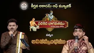 Parthu Nemani | Bhagavatha Padyam | Lalitha Skandhamu | Jonnavithula