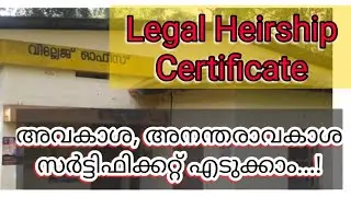 LEGAL HEIRSHIP CERTIFICATE KERALA | അനന്തരാവകാശ സർട്ടിഫിക്കറ്റ് | പിന്തുടർച്ചാവകാശ സർട്ടിഫിക്കറ്റ്