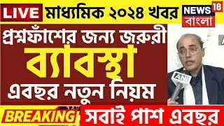 বিরাট ঘোষণা 2024 মাধ্যমিক উচ্চমাধ্যমিক নিয়ে|madhyamik 2024 exam|hs exam 2024 news today
