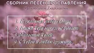 Виктория Барладян- Сборник христианских песен(2)