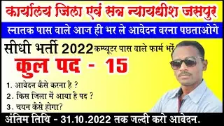स्टेनो ग्राफर, स्टेनो टाइपिस्ट, सहायक ग्रेड 03 सीधी भर्ती जसपुर 2022 | CG Jaspur Latest Vacancy 2022
