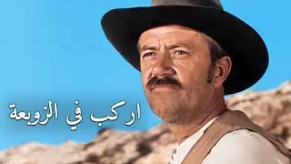 اركب في الزوبعة | الترجمة العربية | الغربية | جاك نيكلسون