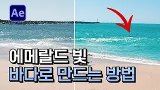 에펙으로 바다 색보정 하는 방법 에메랄드 빛 바다 After Effects color correction [ 애프터이펙트 ]