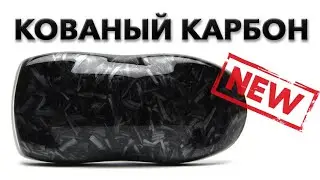 Кованый / рубленый карбон. Пленка для аквапечати. Обзор новинок.