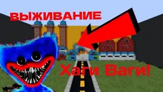 ВЫЖИВАНИЕ С ХАГИ ВАГИ POOPY PLAY TIME ПРОДОЛЖЕНИЕ НА 5 ЛАЙКОВ
