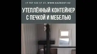 Утеплённый контейнер с печкой и мебелью!